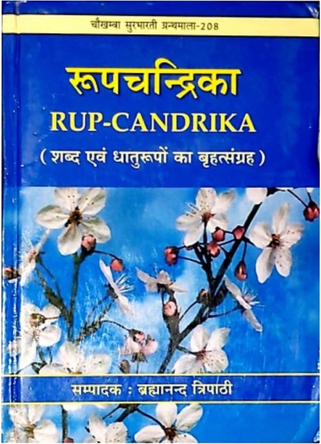 रूपचन्द्रिका